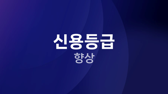 신용등급 향상
