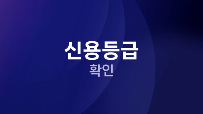 신용등급 확인
