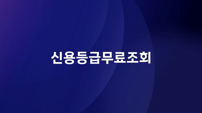 신용등급무료조회