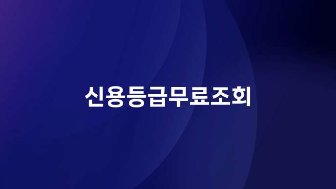 신용등급무료조회