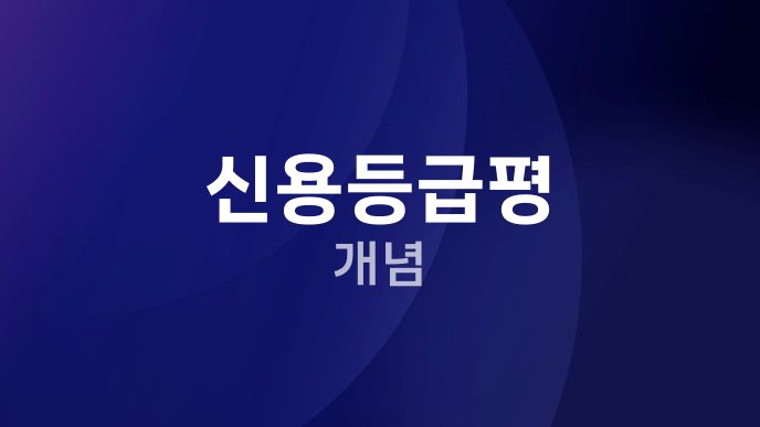 신용등급평 개념