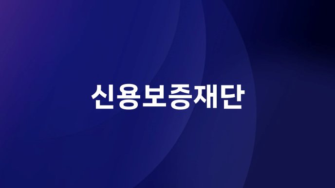 신용보증재단