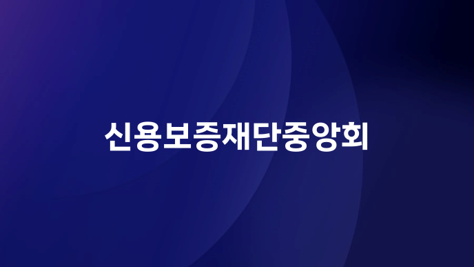 신용보증재단중앙회
