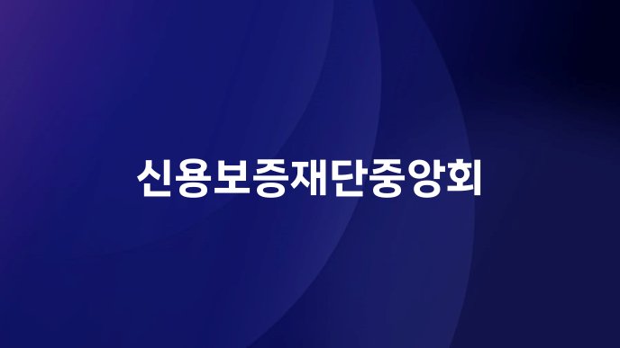신용보증재단중앙회