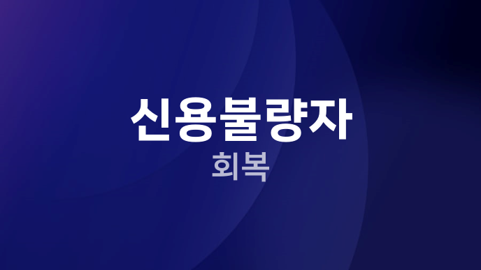 신용불량자 회복