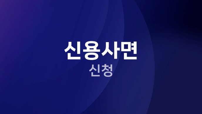 신용사면 신청