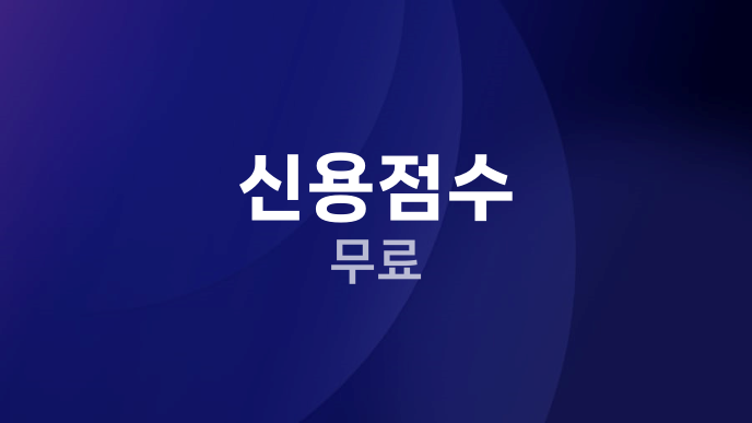 신용점수 무료