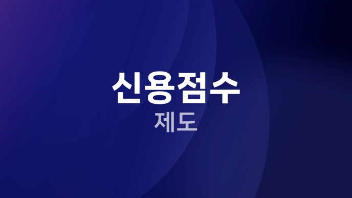 신용점수 제도