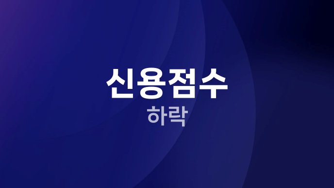 신용점수 하락