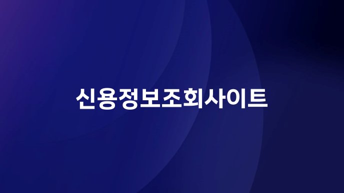 신용정보조회사이트