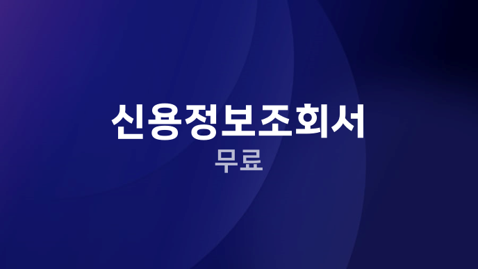 신용정보조회서 무료