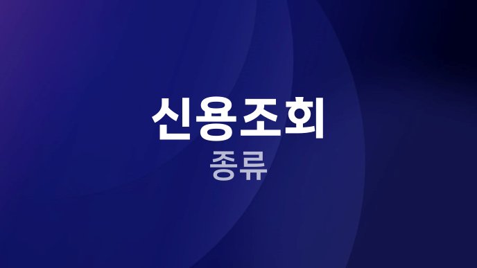 신용조회 종류
