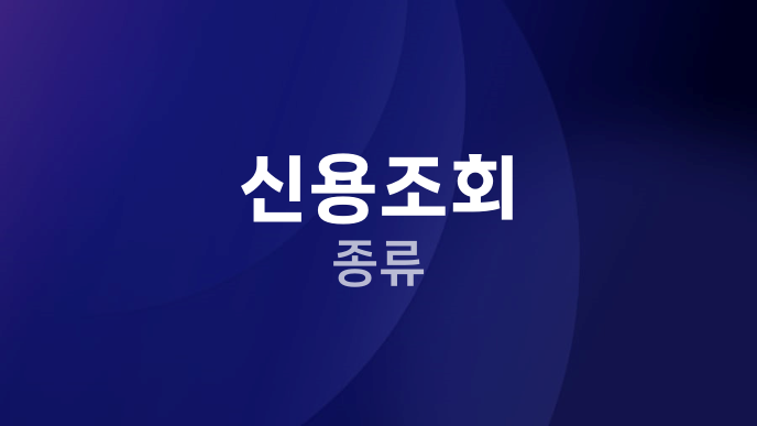 신용조회 종류