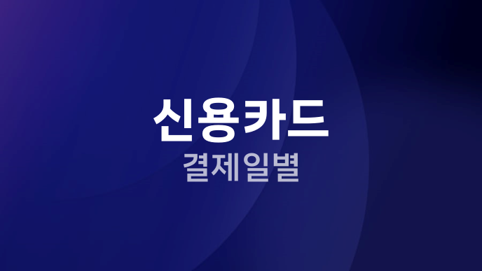 신용카드 결제일별