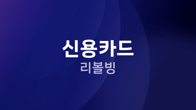 신용카드 리볼빙
