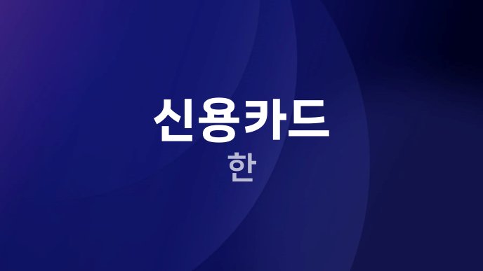 신용카드 한