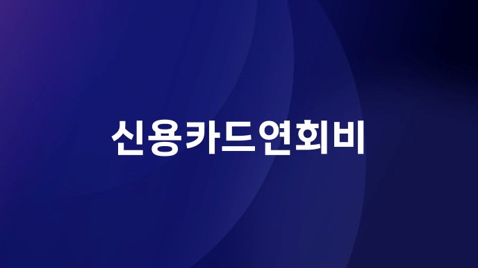 신용카드연회비