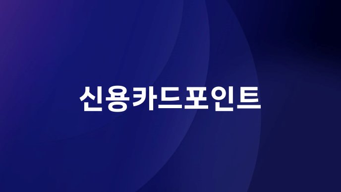 신용카드포인트