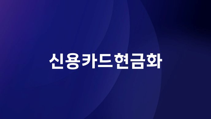 신용카드현금화
