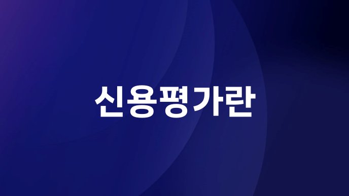 신용평가란