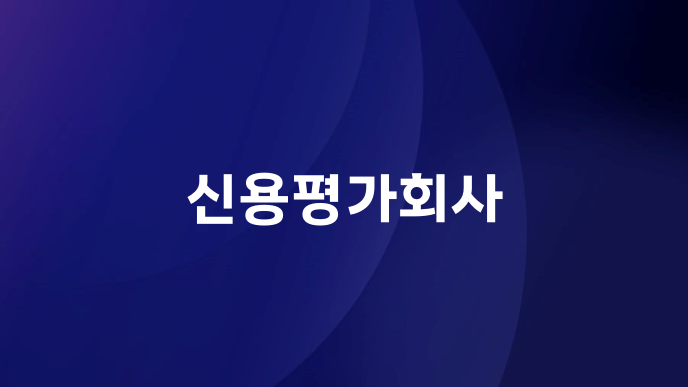 신용평가회사