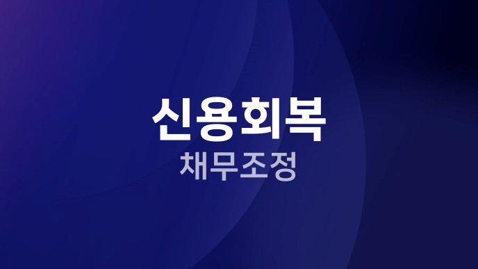 신용회복 채무조정
