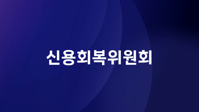 신용회복위원회