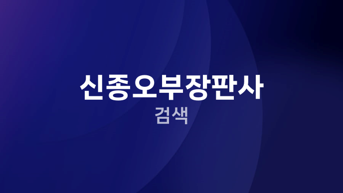 신종오부장판사 검색