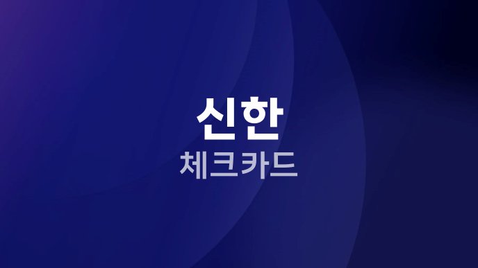 신한 체크카드