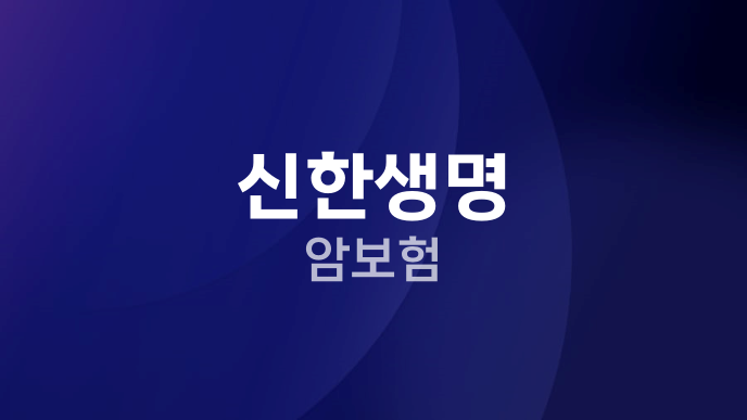 신한생명 암보험
