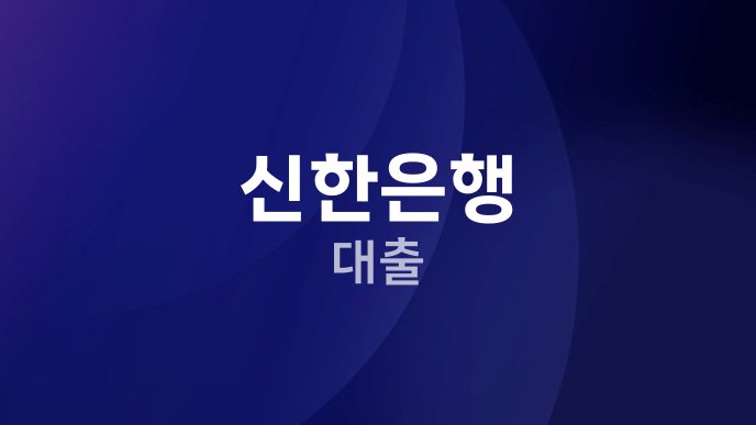 신한은행 대출