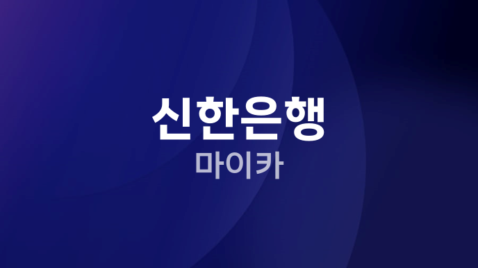 신한은행 마이카