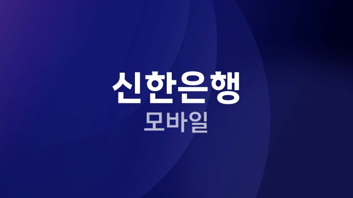 신한은행 모바일