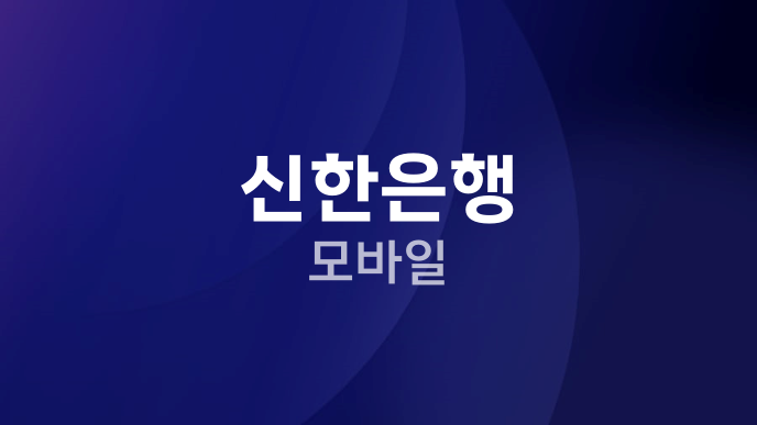 신한은행 모바일