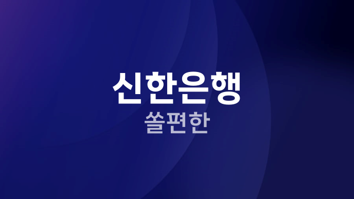 신한은행 쏠편한