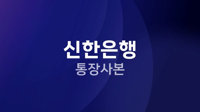 신한은행 통장사본