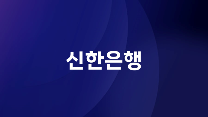 신한은행