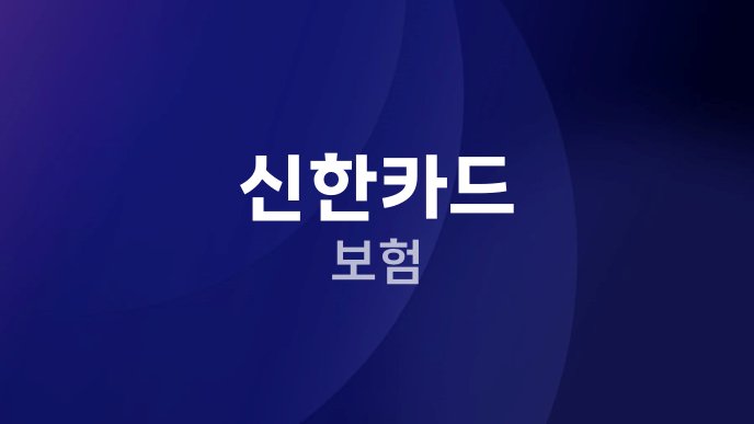 신한카드 보험