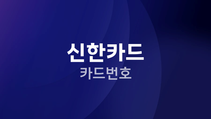 신한카드 카드번호