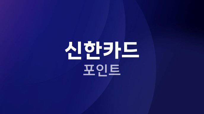 신한카드 포인트