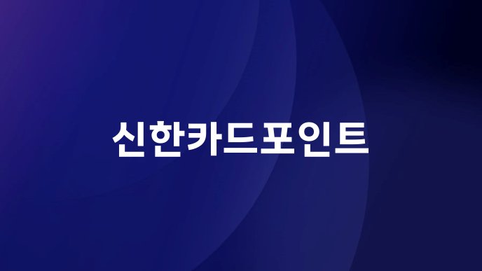 신한카드포인트
