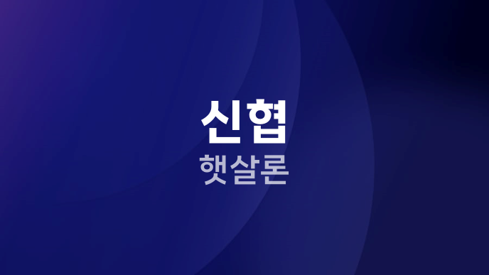 신협 햇살론
