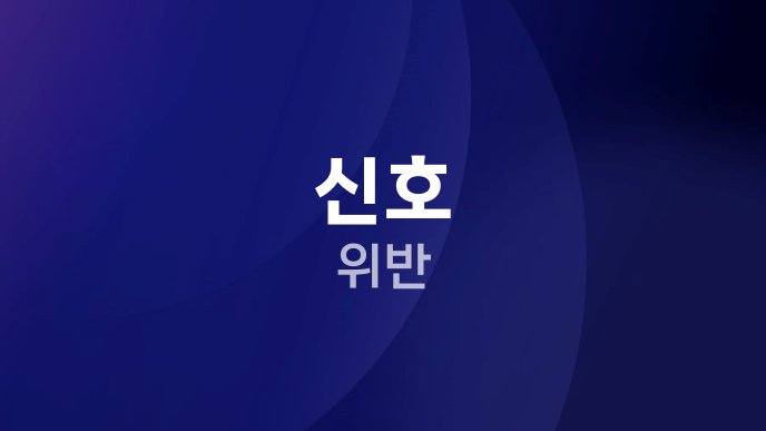 신호 위반
