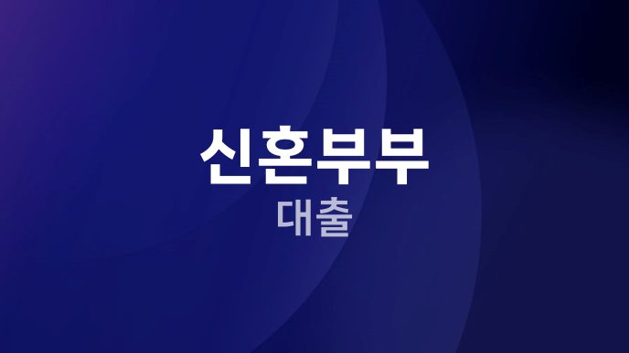 신혼부부 대출