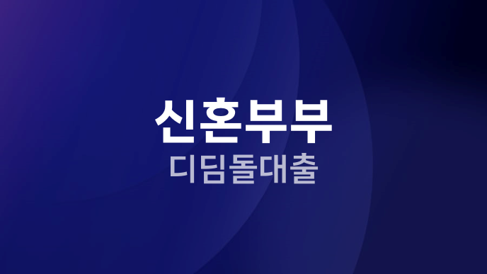 신혼부부 디딤돌대출