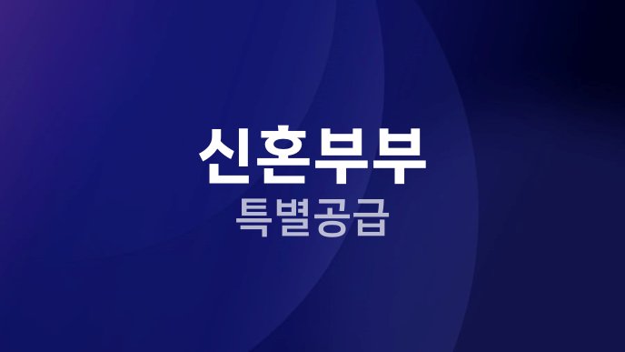 신혼부부 특별공급