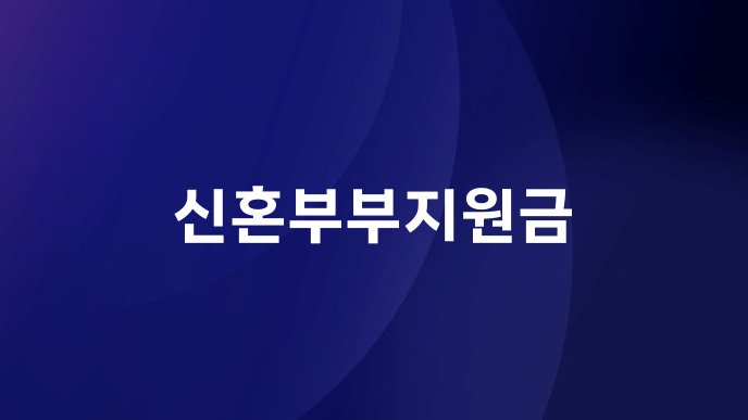 신혼부부지원금