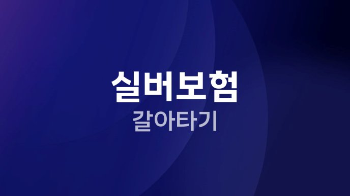 실버보험 갈아타기