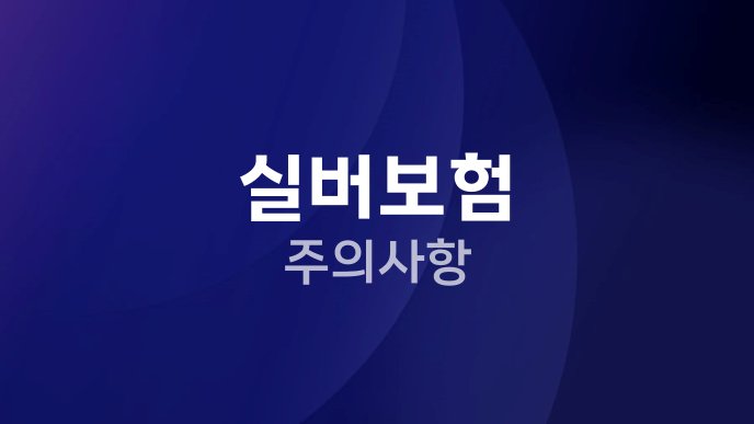 실버보험 주의사항
