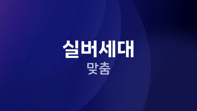 실버세대 맞춤